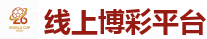 世界杯(SHIJIEBEI)中国竞彩官方网站